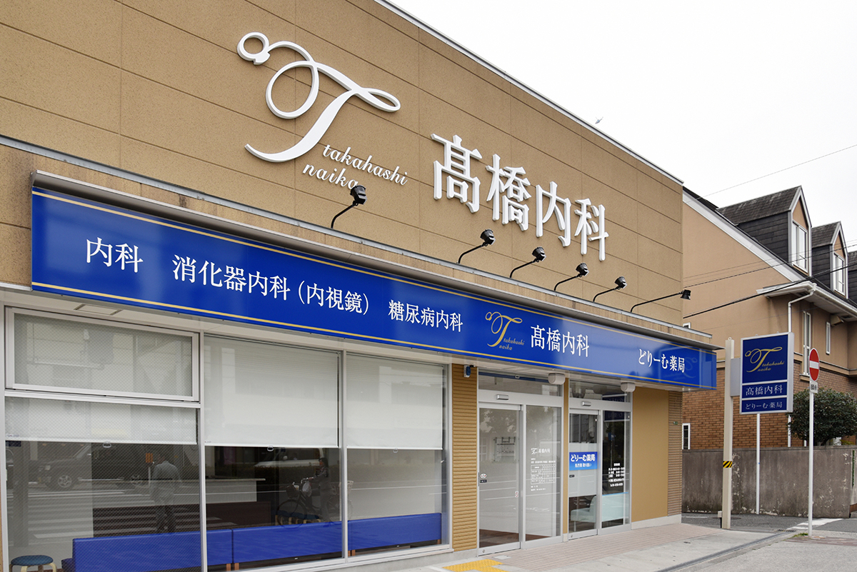 医院案内｜髙橋内科｜大阪市城東区鴫野東の内科、消化器内科（内視鏡
